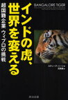 【3980円以上送料無料】インドの虎、世界を変える　超国籍企業ウィプロの挑戦／スティーブ・ハーン／著　児島修／訳