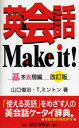 【3980円以上送料無料】英会話Make it! 基本表現編/山口俊治/著 T.ミントン/著