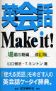 【3980円以上送料無料】英会話Make it! 場面攻略編/山口俊治/著 T.ミントン/著
