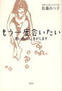 【3980円以上送料無料】もう一度会いたい 思い出の人、さがします/佐藤あつ子/著