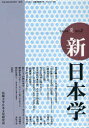 拓殖大学日本文化研究所 138P　21cm シンニホンガク　5（2007−3） イジリ，カズオ