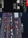 【3980円以上送料無料】明鏡ことわざ成句使い方辞典/北原保雄/編著 加藤博康/著