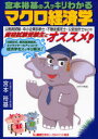 【3980円以上送料無料】宮本裕基のスッキリわかるマクロ経済学/宮本裕基/執筆 東京リーガルマインドLEC総合研究所公務員試験部/編著