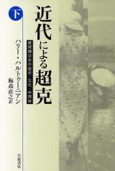【送料無料】近代による超克 戦間期日本の歴史・文化・共同体 下/ハリー・ハルトゥーニアン/〔著〕 梅森直之/訳