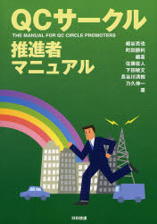 【3980円以上送料無料】QCサークル推進者マニュアル/細谷克也/編著 町田勝利/編著 佐藤直人/著 下田敏文/著 長谷川満機/著 力久伸一/著