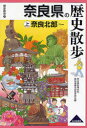 【3980円以上送料無料】奈良県の歴史散歩 上／奈良県高等学校教科等研究会歴史部会／編