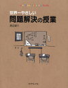 【3980円以上送料無料】世界一やさしい問題解決の授業 problem solving kids／渡辺健介／著