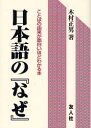 【3980円以上送料無料】日本語の『なぜ』 ことばの由来が面白いほどわかる本/木村正男/著