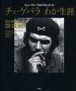 【送料無料】チェ・ゲバラわが生涯 ヒューマン・フォトドキュメント/エルネスト・チェ・ゲバラ/著 ビクトル・カサウス/編 角敦子/訳