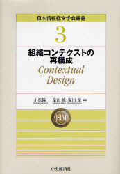 【3980円以上送料無料】組織コンテクストの再構成 Contextual Design/小松陽一/編著 遠山暁/編著 原田保/編著