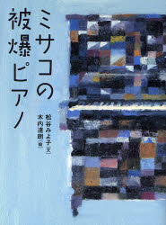 【3980円以上送料無料】ミサコの被爆ピアノ／松谷みよ子／文　木内達朗／絵