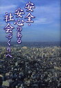 【3980円以上送料無料】安全・安心のある社会づくりへ/『財界』編集部/編