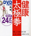 【3980円以上送料無料】DVDで覚える健康太極拳 楊名時24式太極拳／楊慧／著