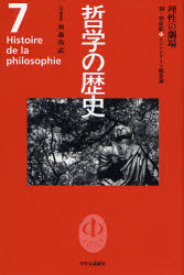 【3980円以上送料無料】哲学の歴史　7／加藤　尚武　責任編集