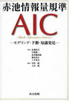 【3980円以上送料無料】赤池情報量規準AIC　モデリング・予測・知識発見／赤池弘次／著　甘利俊一／著　北川源四郎／著　樺島祥介／著　下平英寿／著　室田一雄／編　土谷隆／編