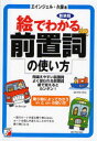 【3980円以上送料無料】絵でわかる前置詞の使い方 間違えやすい前置詞よく使われる前置詞絵で覚えるとカンタン! 新装版/エインジェル・久保/著