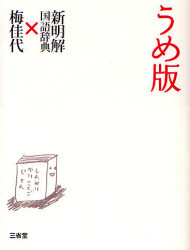【3980円以上送料無料】うめ版　新明解国語辞典×梅佳代／梅佳代／写真
