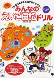 みんなのえいご日記ドリル　1日の出来事を英語で書く力がつく　小学生以上対象／石原真弓／監修