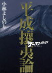 【3980円以上送料無料】新ゴーマニズム宣言SPECIAL平成攘夷論／小林よしのり／著