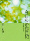 【3980円以上送料無料】今日も新潟日和　泉田裕彦の500日／泉田裕彦／著