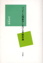 【3980円以上送料無料】フッサール現象学における多様体論/信木晴雄/著