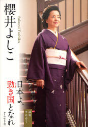 【3980円以上送料無料】論戦 2007／桜井よしこ／著