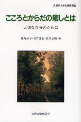 【3980円以上送料無料】こころとからだの癒しとは　大切な自分のために／藤丸知子／編　石竹達也／編　佐川公矯／編