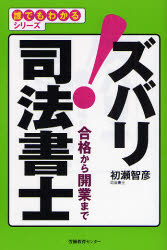 【3980円以上送料無料】ズバリ！司法書士　合格から開業まで／初瀬智彦／著