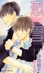 【3980円以上送料無料】恋雪／砂原糖子／著　木下けい子／イラスト