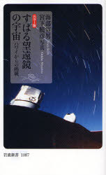 【3980円以上送料無料】すばる望遠鏡の宇宙　カラー版　ハワイからの挑戦／海部宣男／著　宮下暁彦／写真