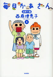 【3980円以上送料無料】毎日かあさん　4／西原理恵子／著