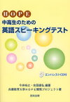 【3980円以上送料無料】HOPE：中高生のための英語スピーキングテスト／今井裕之／編著　吉田達弘／編著　兵庫教育大学HOPE開発プロジェクト／著