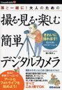 【3980円以上送料無料】撮る・見る・楽しむ簡単デジタルカメラ 孫と一緒に!大人のための/瀬川陣市/著
