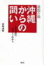 【3980円以上送料無料】基地の島・沖縄からの問い 日米同盟の現在とこれから/新崎盛暉/著