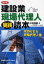【3980円以上送料無料】建設業・現場代理人実践読本 求められる現場代理人像/中村秀樹/著