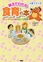 【3980円以上送料無料】親子でわかる食育の本 ゴハンザウルスのおもしろ授業 子育てマンガ/吉田隆子/著 大谷美穂/マンガ