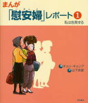 【3980円以上送料無料】まんが「慰安婦」レポート　1／チョンギョンア／著　山下英愛／訳