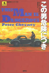 【3980円以上送料無料】この男危険につき／ピーター・チェイニー／著 美藤健哉／訳