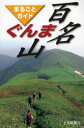 【3980円以上送料無料】ぐんま百名山 まるごとガイド/横田昭二/調査・執筆