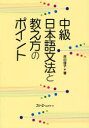 【3980円以上送料無料】中級日本語文法と教え方のポイント/市川保子/著