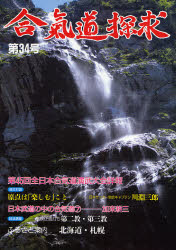 出版芸術社 合気道／雑誌 104P　26cm アイキドウ　タンキユウ　34 アイキカイ