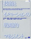 【送料無料】技術とイノベーションの戦略的マネジメント　下／ロバート・A．バーゲルマン／編著　クレイトン・M．クリステンセン／編著　スティーヴン・C．ウィールライト／編著　青島矢一／日本語版監修　黒田光太郎／日本語