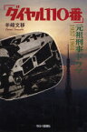 【3980円以上送料無料】ダイヤル110番　元祖刑事ドラマ1957－1964／羊崎文移／著