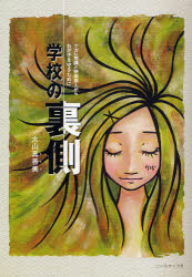 【3980円以上送料無料】学校の裏側　ケガレ意識と快楽殺人からわが子を守るために／大山真善美／著