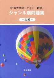 【3980円以上送料無料】ジャンル別問題集－文系－／