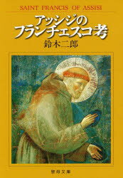 【3980円以上送料無料】アッシジのフランチェスコ考-SAINT/鈴木 二郎