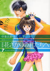 【3980円以上送料無料】花ざかりの君たちへ　7　愛蔵版／中条比紗也／著