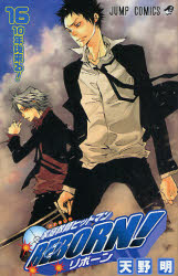 【3980円以上送料無料】家庭教師（かてきょー）ヒットマンREBORN！ 16／天野明／著