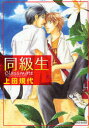 【3980円以上送料無料】同級生/上田 規代 著