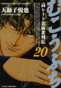 【3980円以上送料無料】むこうぶち 20/天獅子 悦也 著